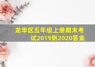 龙华区五年级上册期末考试2019到2020答案