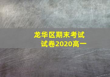 龙华区期末考试试卷2020高一