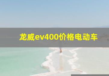 龙威ev400价格电动车