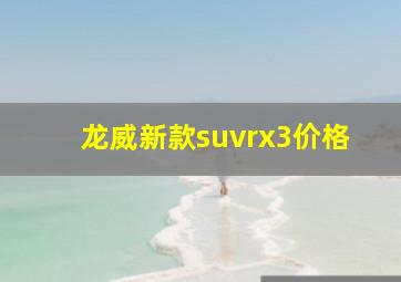 龙威新款suvrx3价格