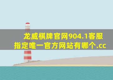 龙威棋牌官网904.1客服指定唯一官方网站有哪个.cc