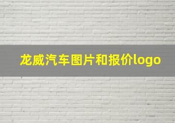 龙威汽车图片和报价logo