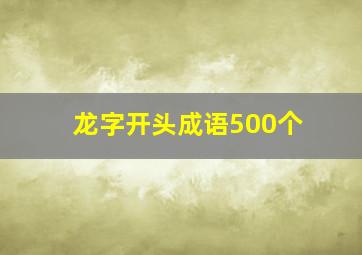 龙字开头成语500个