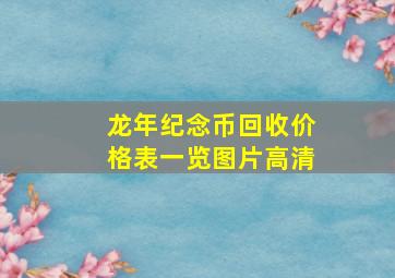 龙年纪念币回收价格表一览图片高清