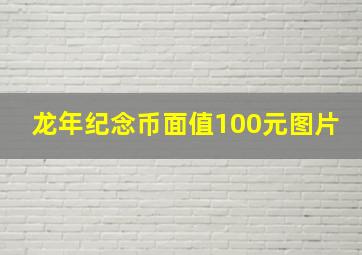 龙年纪念币面值100元图片