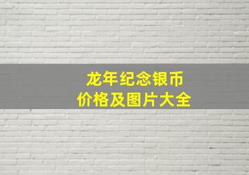 龙年纪念银币价格及图片大全