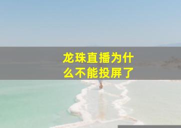 龙珠直播为什么不能投屏了