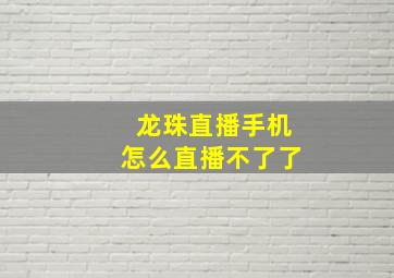 龙珠直播手机怎么直播不了了