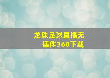 龙珠足球直播无插件360下载