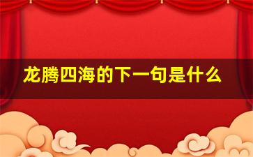 龙腾四海的下一句是什么