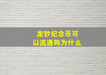 龙钞纪念币可以流通吗为什么