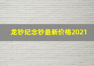 龙钞纪念钞最新价格2021