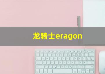 龙骑士eragon