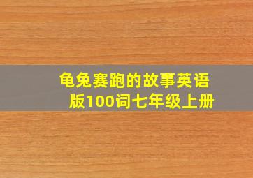 龟兔赛跑的故事英语版100词七年级上册