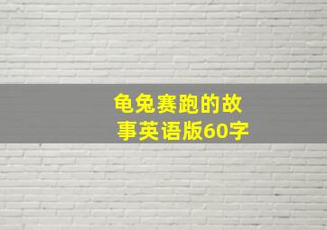 龟兔赛跑的故事英语版60字