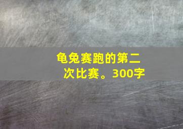 龟兔赛跑的第二次比赛。300字