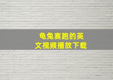 龟兔赛跑的英文视频播放下载