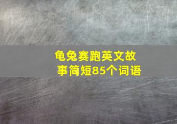 龟兔赛跑英文故事简短85个词语