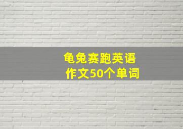 龟兔赛跑英语作文50个单词