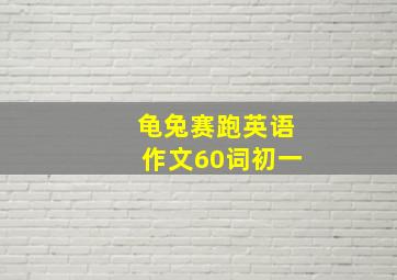 龟兔赛跑英语作文60词初一