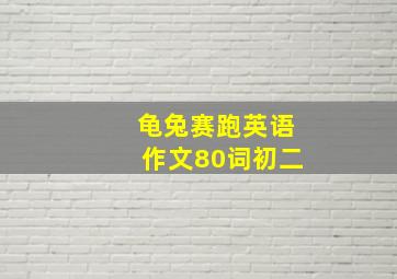 龟兔赛跑英语作文80词初二