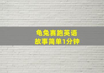 龟兔赛跑英语故事简单1分钟