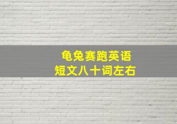 龟兔赛跑英语短文八十词左右