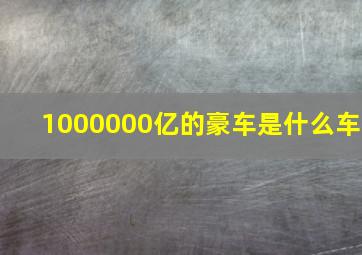 1000000亿的豪车是什么车