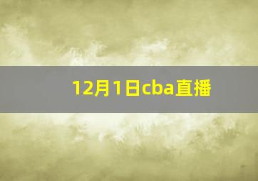 12月1日cba直播