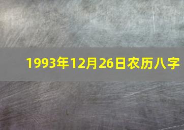 1993年12月26日农历八字