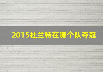 2015杜兰特在哪个队夺冠