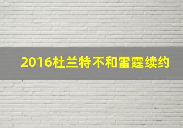 2016杜兰特不和雷霆续约