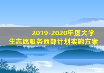 2019-2020年度大学生志愿服务西部计划实施方案