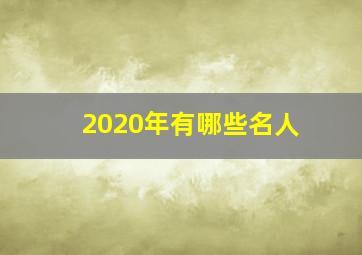 2020年有哪些名人