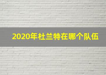 2020年杜兰特在哪个队伍