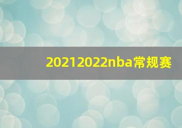 20212022nba常规赛