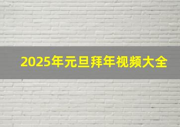 2025年元旦拜年视频大全