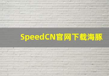 SpeedCN官网下载海豚