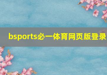 bsports必一体育网页版登录