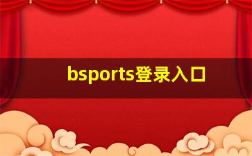 bsports登录入口