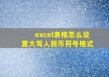 excel表格怎么设置大写人民币符号格式