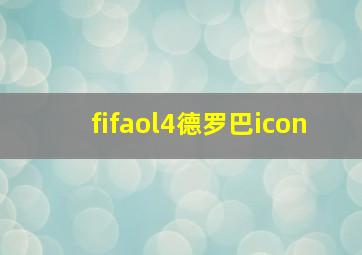 fifaol4德罗巴icon