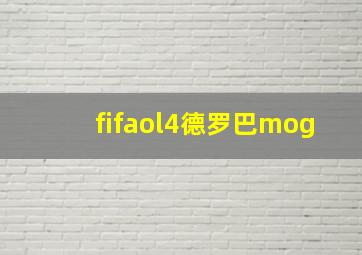 fifaol4德罗巴mog