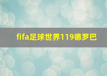 fifa足球世界119德罗巴