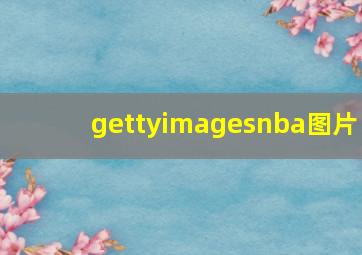 gettyimagesnba图片