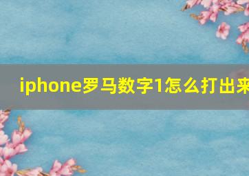 iphone罗马数字1怎么打出来