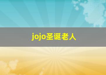 jojo圣诞老人