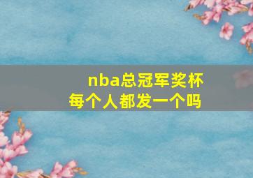 nba总冠军奖杯每个人都发一个吗