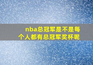 nba总冠军是不是每个人都有总冠军奖杯呢