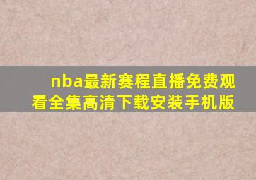 nba最新赛程直播免费观看全集高清下载安装手机版